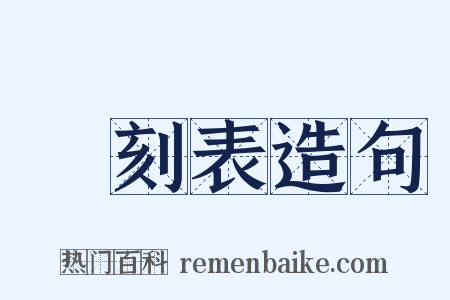 時刻表造句是什么意思的图片